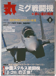 ミグ戦闘機　2011年4月号