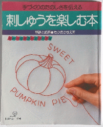 刺しゅうを楽しむ本