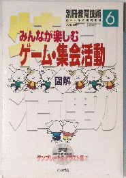 みんなが楽しむ ゲーム・集会活動