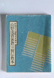 山野流着装教室初伝教本