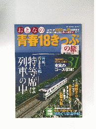 おとなの青春18きっぷ