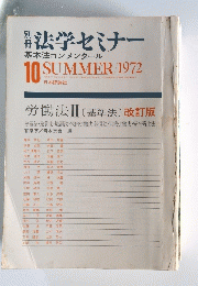法学セミナー1972年夏号