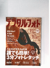 デジタルフォト　2008年7月号