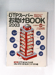 DTPスーパーお助けBOOK2003