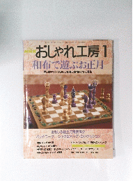 おしゃれ工房1　2001年1月1日発行