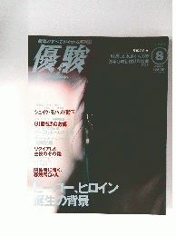 優駿　8月号