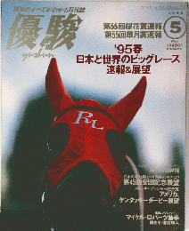 優駿　1995年5月号