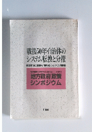 戦後50年・自治体のシステム転換と分権