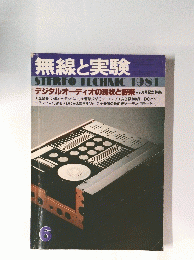 無線と実験　STEREO TECHNIC 1981