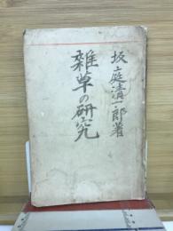 雑草の研究