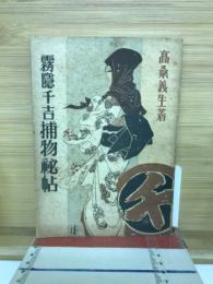 霧隠千吉捕物秘帖
