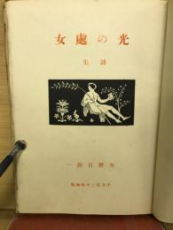 光の処女 : 詩集