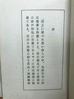 光の処女 : 詩集