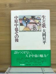 生と歌 : 中原中也その後