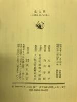 生と歌 : 中原中也その後