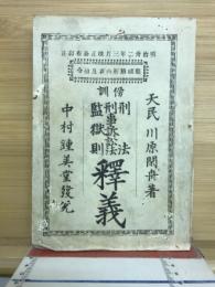 傍訓刑法・刑事訴訟法・監獄則釈義 : 鼇頭釈義