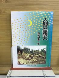 人間は無限大