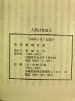人間は無限大