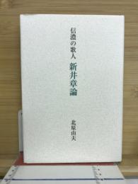 信濃の歌人新井章論