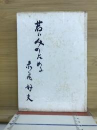 若い人のために
