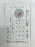 若い人のために