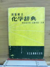 問題解法化学辞典