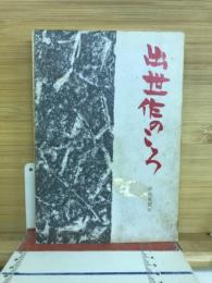 出世作のころ