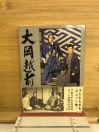 大岡越前