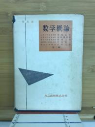 一般教養数学概論
