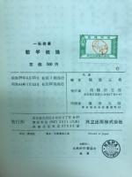 一般教養数学概論