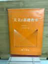 天文の基礎教室