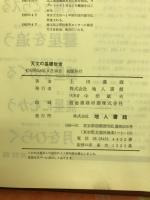 天文の基礎教室
