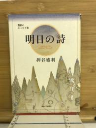 明日の詩　