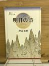 明日の詩　