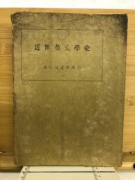 近世英文学史