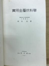 実用金属材料学