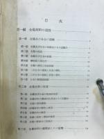 実用金属材料学