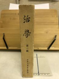 活学 第一編