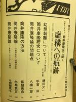 現点　６号　特集・筒井康隆