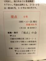 現点　６号　特集・筒井康隆