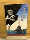 よみがえれ北の輝き : 赤十字の心に生きた医師三上剛太郎物語