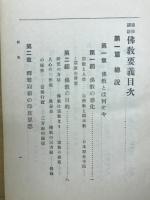 通信講話　仏教要義