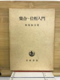 集合・位相入門