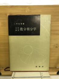 微分積分学 : 大学演習