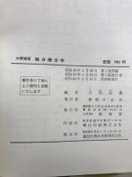 微分積分学 : 大学演習