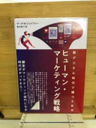 新デジタル時代で勝つためのヒューマン・マーケティング戦略