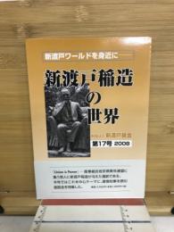 新渡戸稲造の世界