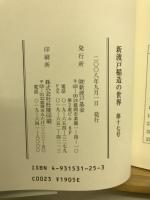 新渡戸稲造の世界