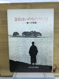 念仏はいのちのうたごえ : 無への飛躍