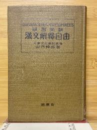 学習受験　漢文解釈自由